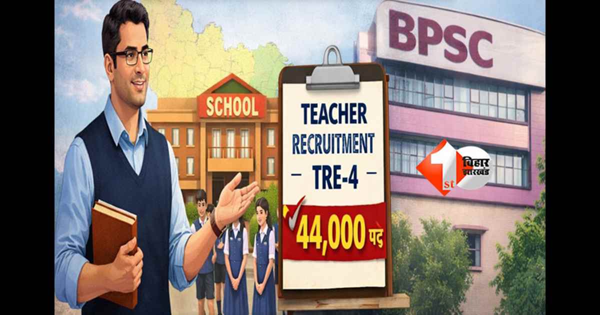BPSC TRE 4 Vacancy : बिहार में चौथे चरण में 44 हजार शिक्षकों की होगी बहाली, फरवरी अंत या मार्च में आ सकता है विज्ञापन