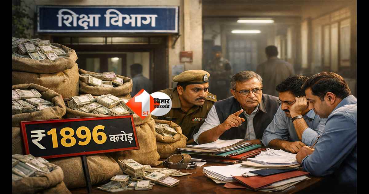 Bihar Education Department : बिहार शिक्षा विभाग में बड़ा खेल उजागर! 1,896 करोड़ रुपये का हिसाब गायब, जिलों में मचा हड़कंप; DEO-DPO पर एक्शन की तैयारी 