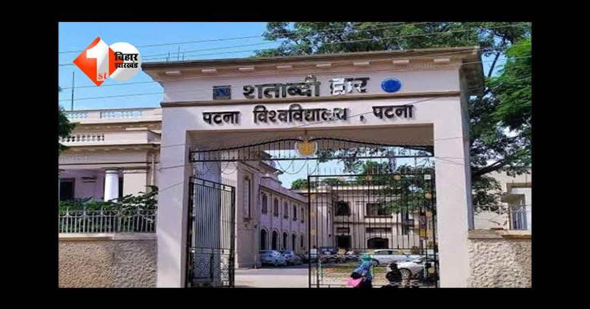 PU Election Result : पटना यूनिवसिटी छात्र संघ चुनाव की वोटिंग आज, जानिए कहां होगी काउंटिंग और कब आएगा रिजल्ट 