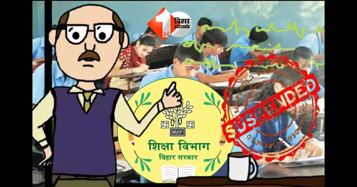 fake teachers Bihar : वाह जी वाह ! शिक्षा विभाग के अंदर चल रहा बड़ा झोल, सस्पेंड टीचर की लग गई बोर्ड एग्जाम में ड्यूटी, DEO साहब सब जानते थे फिर भी ...
