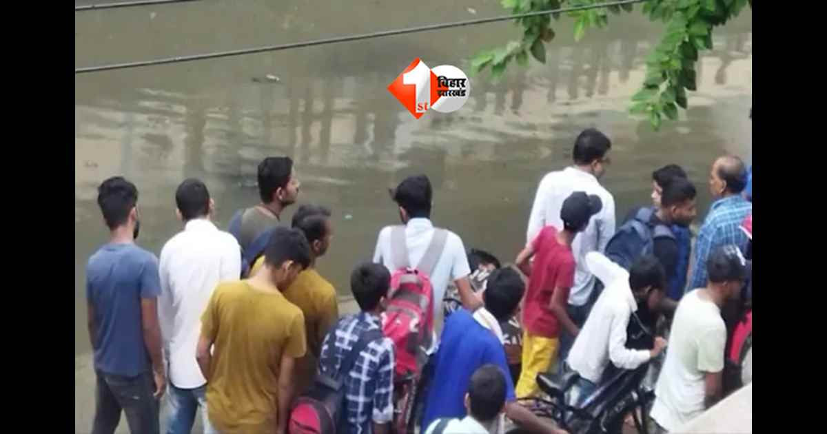 Pahadi Saidpur Nala : पटना के पहाड़ी-सैदपुर नाले में गिरा छात्र: सुरक्षा घेरा ध्वस्त, निर्माण कार्य में लापरवाही से हुआ हादसा
