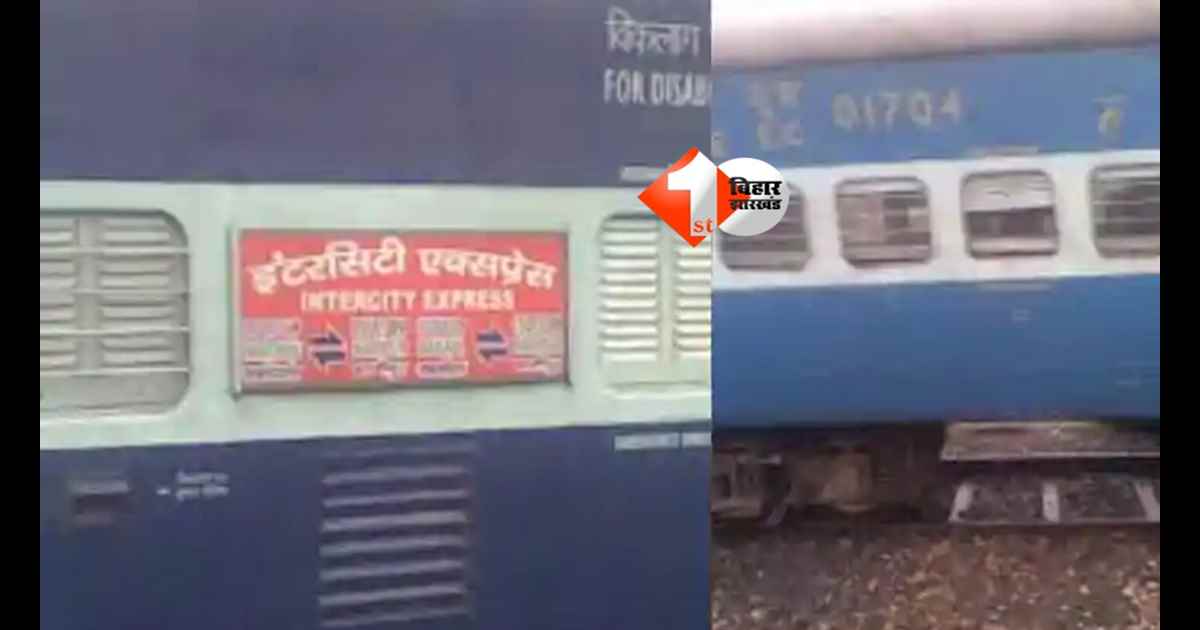 Train Accident : बिहार में बड़ा रेल हादसा टला, बाल -बाल बची इंटरसिटी एक्सप्रेस; महज 10 दिन में टूटा नई रेललाइन का ट्रैक