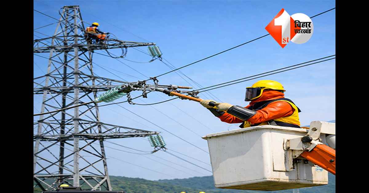 Bihar Power Grid Upgrade: बिहार में अब नहीं कटेगी बिजली! नई तकनीक से हो रहा मेंटेनेंस, काम के दौरान भी जारी रहेगी सप्लाई