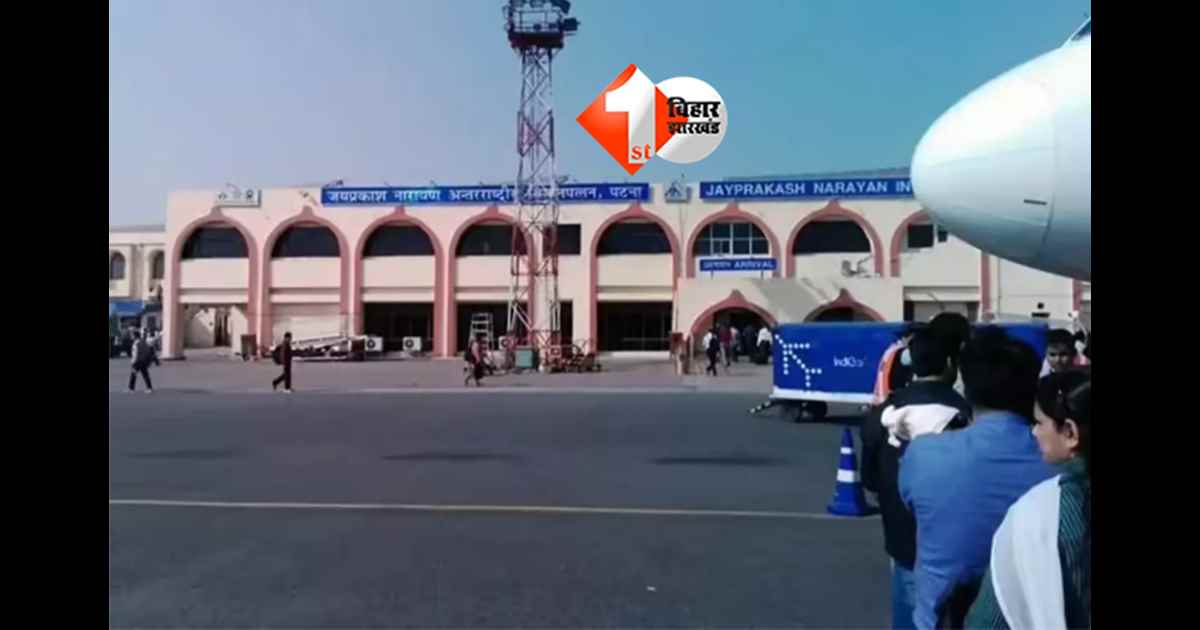 Patna Airport Update: पटना एयरपोर्ट पर शुरू हुई नई सुविधाएं, अब यात्रियों को नहीं करना होगा यह काम; जानिए क्या है ख़ास 