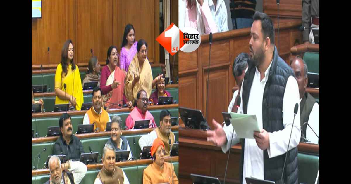 Bihar Assembly : महिलाएं बिकती हैं..! तेजस्वी के बयान पर विधानसभा में बवाल..सत्ता पक्ष की महिला सदस्यों का भारी विरोध 