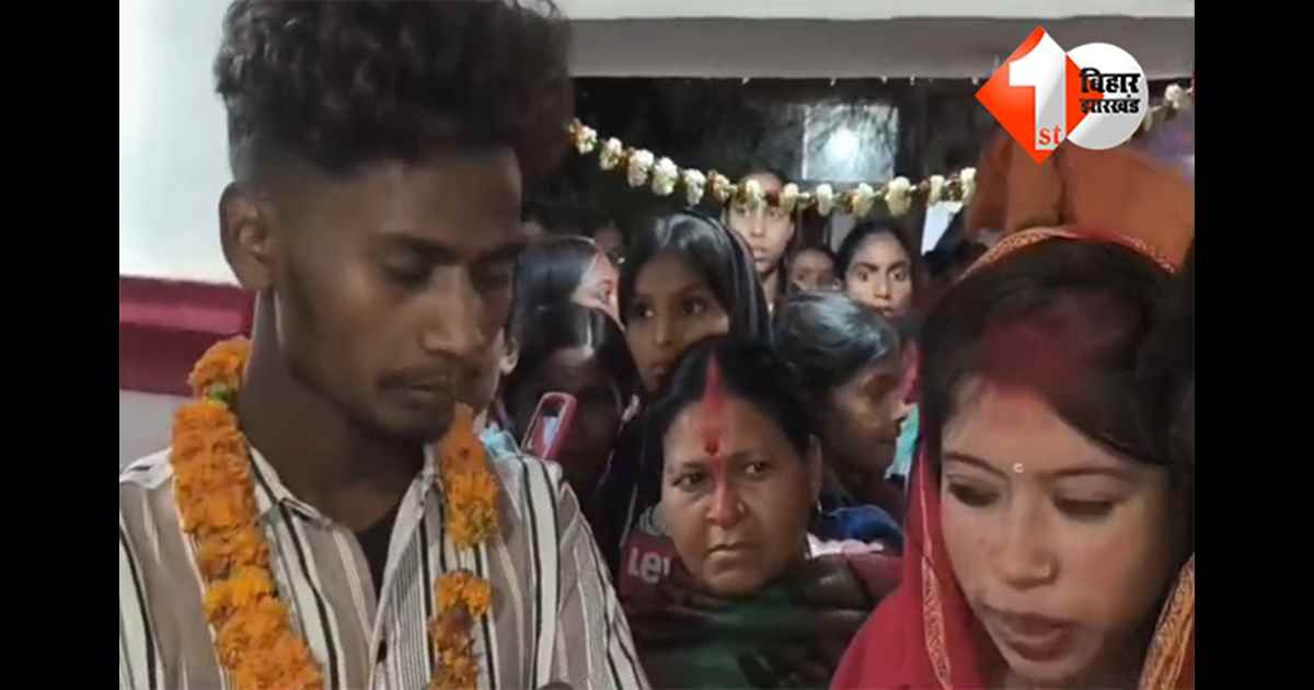 BIHAR NEWS: गर्लफ्रेंड से मिलने पहुंचा था प्रेमी, ग्रामीणों ने पकड़कर करा दी शादी, 12 दिनों के भीतर चौथा मामला
