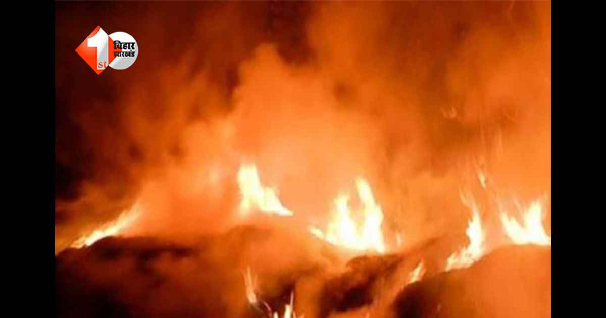 Bihar News: बिहार में आग बनी काल, मां और मासूम बेटी की झुलसकर हुई दर्दनाक मौत