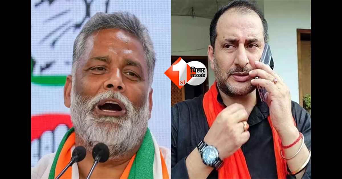 Bihar politics : अपराधियों का राजनीति में आना दुर्भाग्य, बोले BJP विधायक – पप्पू यादव को जेल में ही रहना चाहिए