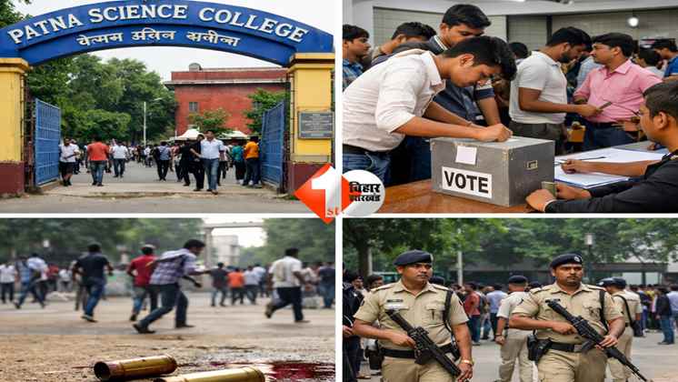 Bihar News : पटना यूनिवर्सिटी छात्रसंघ चुनाव में फायरिंग, पटना साइंस कॉलेज में दो राउंड गोली चलने से मची दहशत