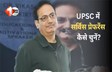 UPSC CSE 2026: सिर्फ एक गलती और सब बर्बाद! IAS-IPS सर्विस प्रेफरेंस भरते समय न करें यह भूल, पहले जान लें नया नियम