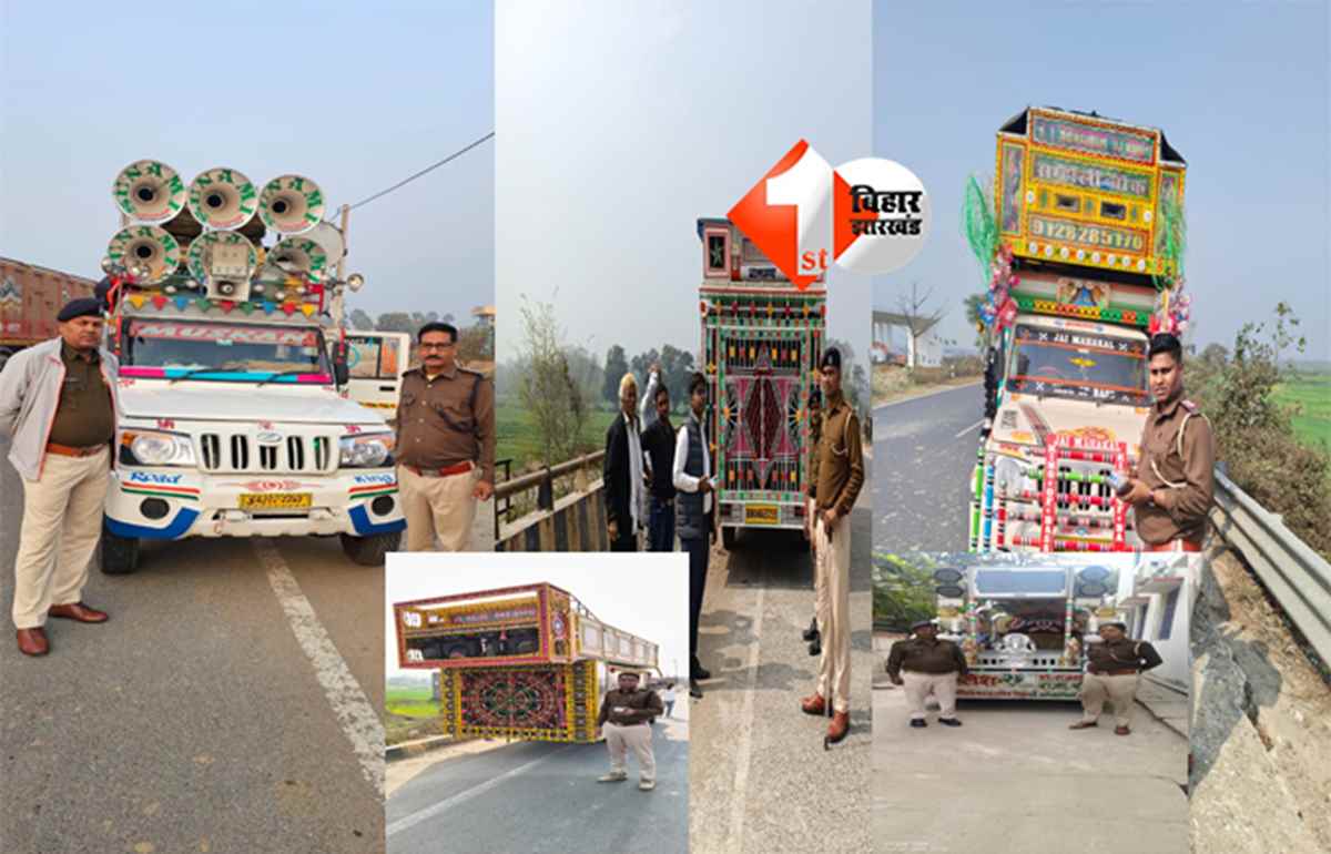 Bihar Government order : अवैध डीजे गाड़ियों पर परिवहन विभाग का एक्शन शुरू, कई जिलों से बिना रजिस्ट्रेशन वाहन जब्त; 15 दिन में पूरी तरह लगेगी रोक...