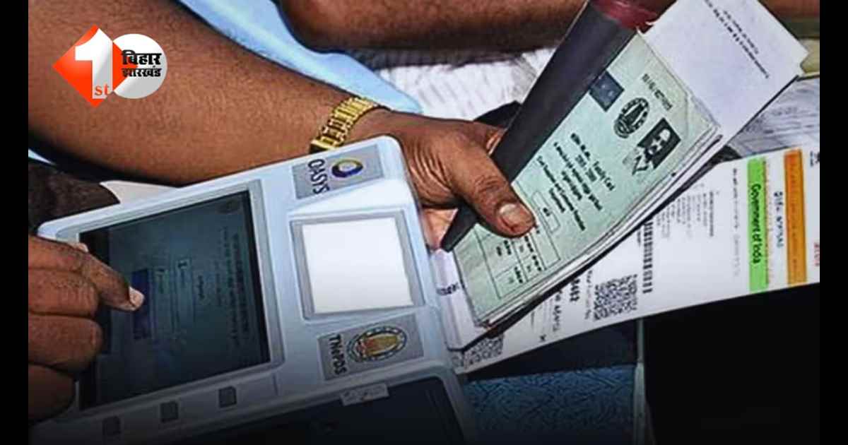 Bihar Ration Card : बिहार में e-KYC की डेडलाइन तय, राशन कार्ड से नाम कटा तो इन 7 योजनाओं का नहीं मिलेगा लाभ