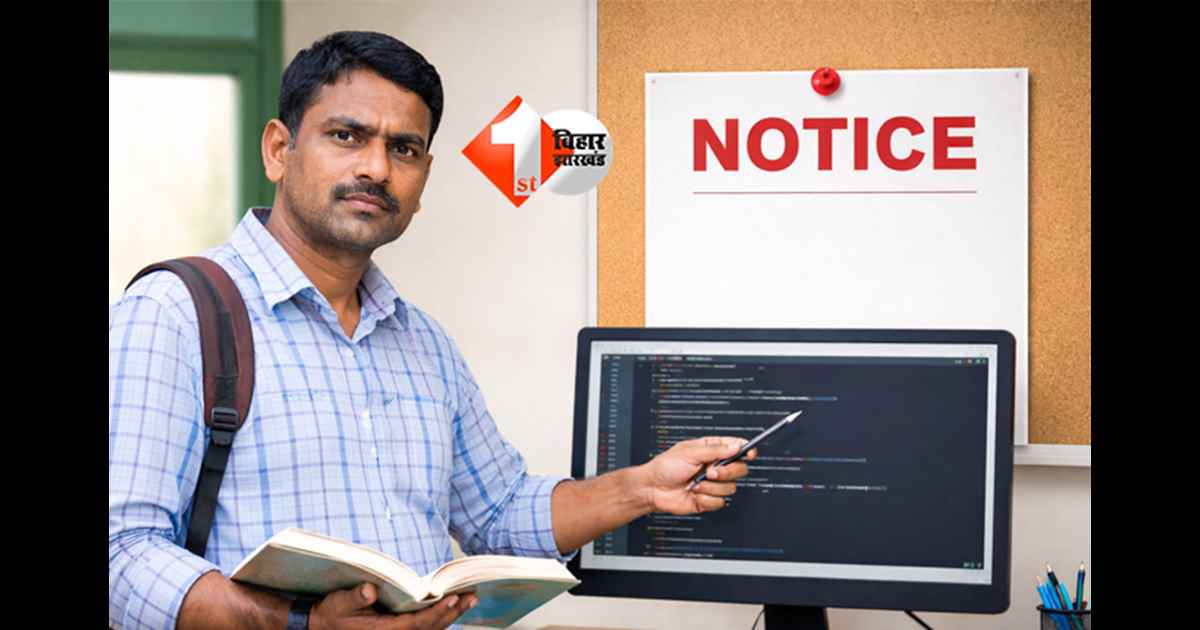 Bihar BPSC TRE-1 :  बिना मास्टर डिग्री के ही हाई स्कूल में बन गए कंप्यूटर टीचर, ऐसे सच आया सामने; अब DEO ने जारी किया यह आदेश 