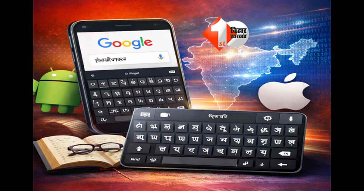 Maithili language : डिजिटल दुनिया में मैथिली को मिली नई पहचान, गूगल कीबोर्ड और मोबाइल प्लेटफॉर्म पर जल्द उपलब्ध होगी तिरहुत/वैदेही लिपि