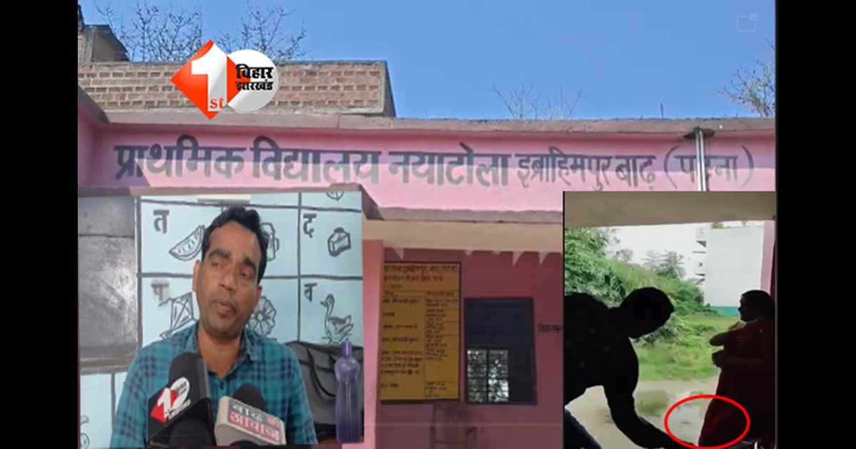 Bihar school attack : सरकारी स्कूल में शर्मनाक हरकत ! शिक्षक ने महिला पर डंडे से किया हमला, शिक्षा विभाग पर उठे सवाल – महिला सुरक्षा के लिए कार्रवाई कब?