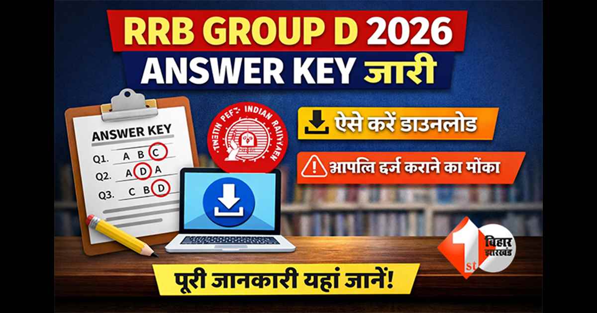 RRB Group D 2026: आरआरबी ग्रुप डी का आंसर-की जारी, एसे करे डाउनलोड, आपत्ति दर्ज कराने का भी मौका