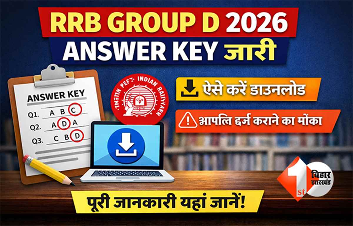 RRB Group D 2026: आरआरबी ग्रुप डी का आंसर-की जारी, एसे करे डाउनलोड, आपत्ति दर्ज कराने का भी मौका