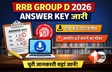 RRB Group D 2026: आरआरबी ग्रुप डी का आंसर-की जारी, एसे करे डाउनलोड, आपत्ति दर्ज कराने का भी मौका
