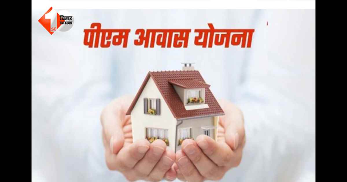 Bihar News: आपका भी पीएम आवास योजना से कट गया है नाम? अब फिर से हो रही है जांच,  जाने क्या है नया अपडेट!