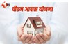 Bihar News: आपका भी पीएम आवास योजना से कट गया है नाम? अब फिर से हो रही है जांच,  जाने क्या है नया अपडेट!