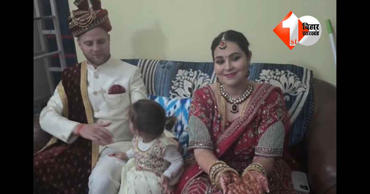 Bihar News: सात समंदर पार की मोहब्बत, सनातन परंपरा की बारात: मिशेल और बैलेस्टिक ने हिंदू रीति-रिवाज से रचाई शादी