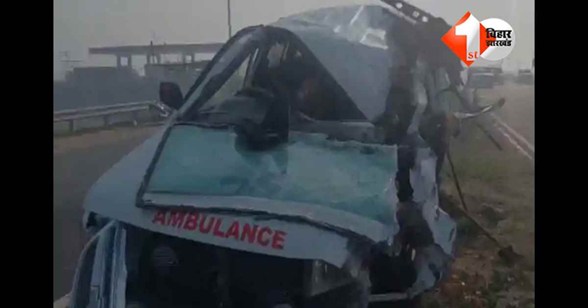 Patna Road Accident : घर वापसी का सफर बना आखिरी सफर, एम्बुलेंस हादसे में दो की मौत; तीन की हालत गंभीर
