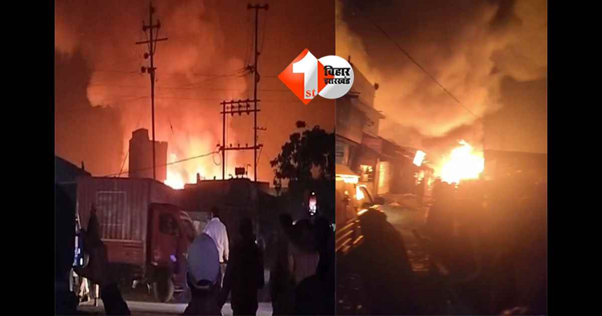 Katihar fire incident : कटिहार में 500 दुकानें जली, 10 करोड़ से ज्यादा का नुकसान; सिलेंडर ब्लास्ट से भीषण आग