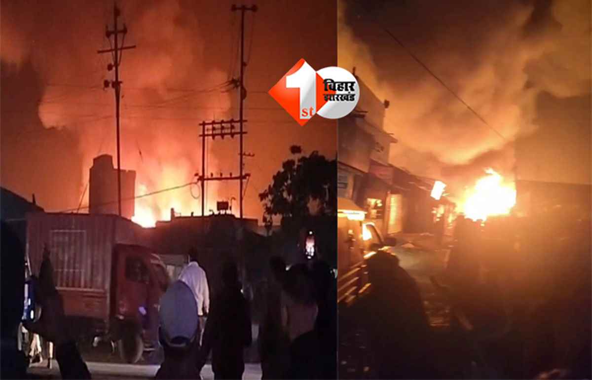 Katihar fire incident : कटिहार में 500 दुकानें जली, 10 करोड़ से ज्यादा का नुकसान; सिलेंडर ब्लास्ट से भीषण आग