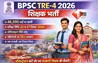 BPSC TRE-4 2026 : TRE-4 में भरना है फॉर्म तो जरूर कर लें यह काम वरना फिर नहीं मिलेगा कोई मौका, BPSC ने जारी किया आदेश; ध्यान से पढ़ लें ...