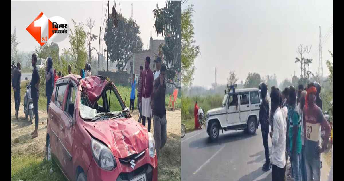 बिहार में दर्दनाक हादसा: नीलगाय से टकराई तेज रफ़्तार कार, कई लोग घायल; मचा हडकंप