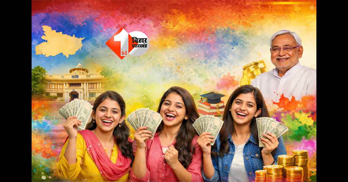 BIHAR NEWS : होली के बाद बिहार की लड़कियों को मिलने जा रहा 50 हज़ार रुपए, विभाग ने कर दिया एलान; जल्द भर लें फॉर्म 