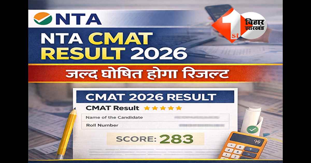 NTA CMAT RESULT 2026: कैसे मिलेगा MBA में एडमिशन, कब आएगा सीमैट का रिजल्ट? जानिए क्या है नया अपडेट 