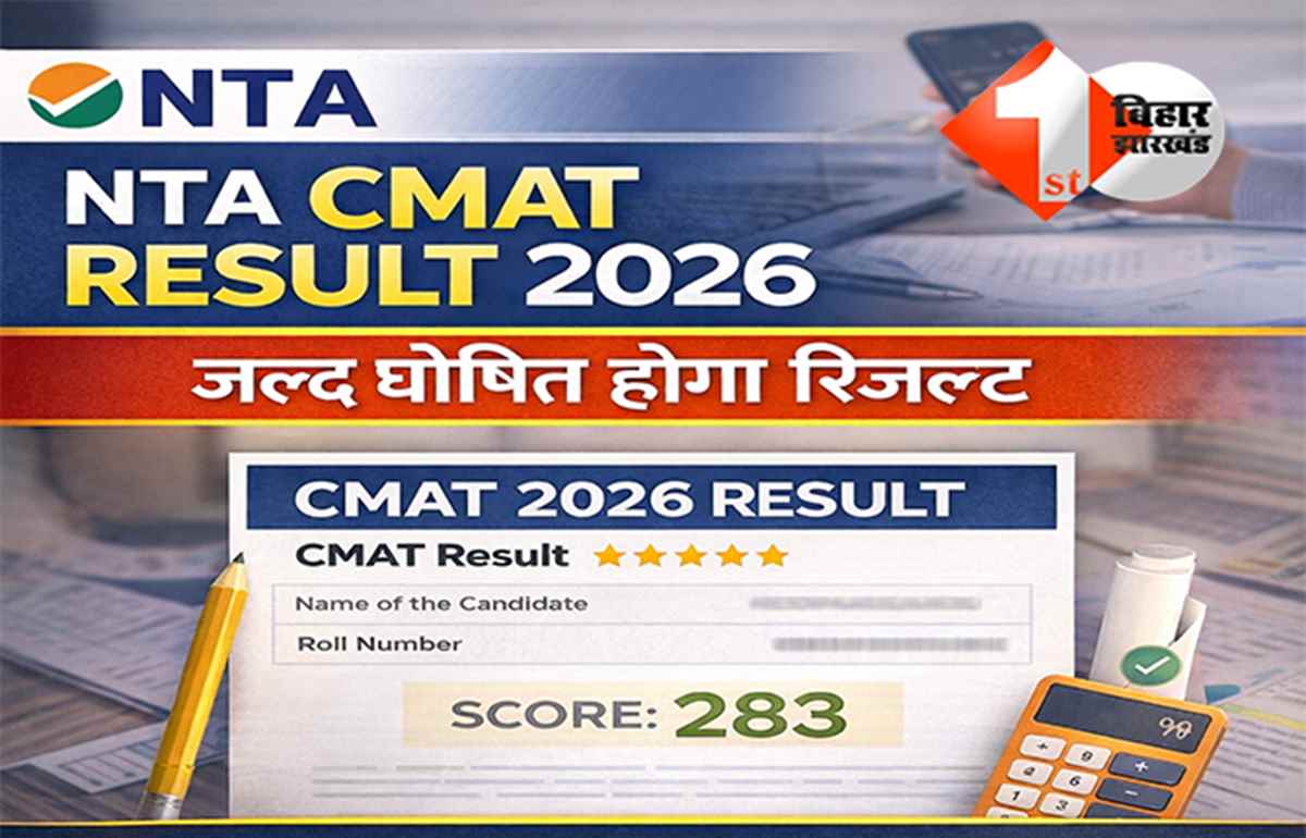 NTA CMAT RESULT 2026: कैसे मिलेगा MBA में एडमिशन, कब आएगा सीमैट का रिजल्ट? जानिए क्या है नया अपडेट 