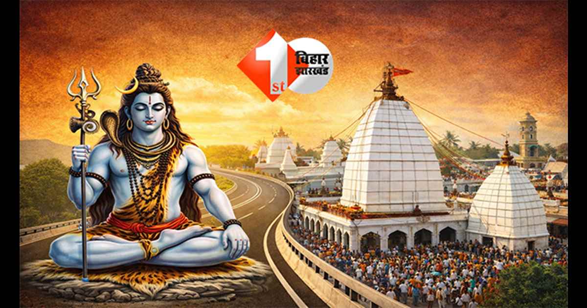INFRASTRUCTURE UPDATE: श्रावणी मेला में देवघर जाना होगा आसान, महाशिवरात्रि से पहले मंत्री ने कर दिया बड़ा एलान; जानिए क्या है ख़ास