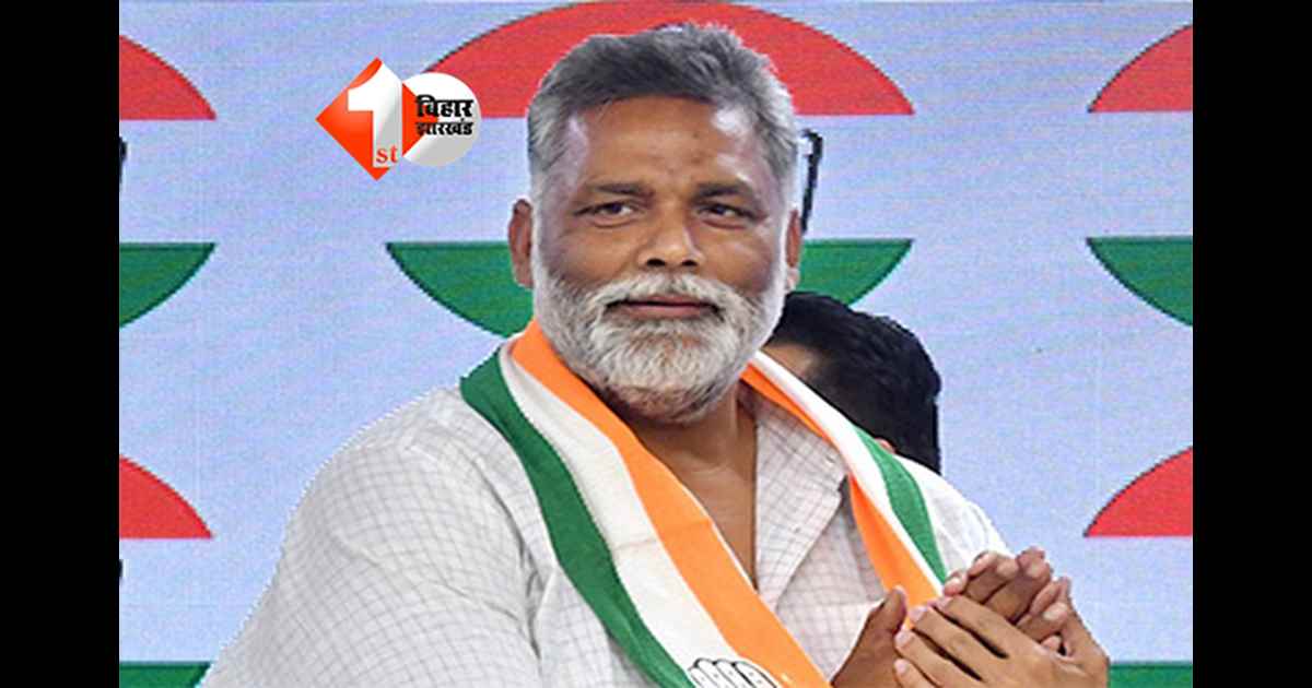 Pappu Yadav : जेल या बेल पप्पू यादव के साथ क्या होगा ? MP/MLA कोर्ट में आज होगी सुनवाई, 31 साल पुराने मामले में हुई है निर्दलीय सांसद की गिरफ़्तारी 