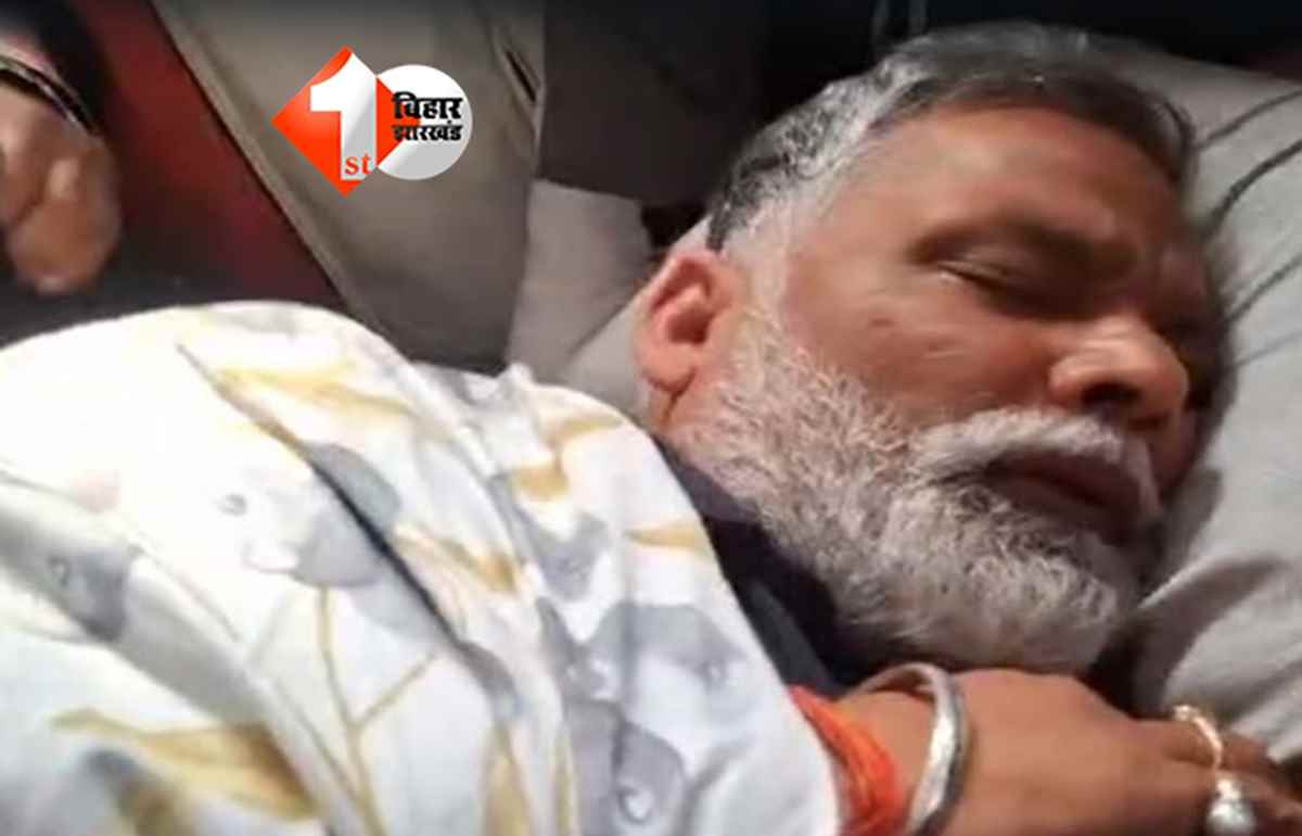 Pappu Yadav : जेल में ही रहेंगे पूर्णिया सांसद ! पप्पू यादव की सुनवाई टली, बम धमकी के बाद बढ़ाई गई कोर्ट में सुरक्षा 
