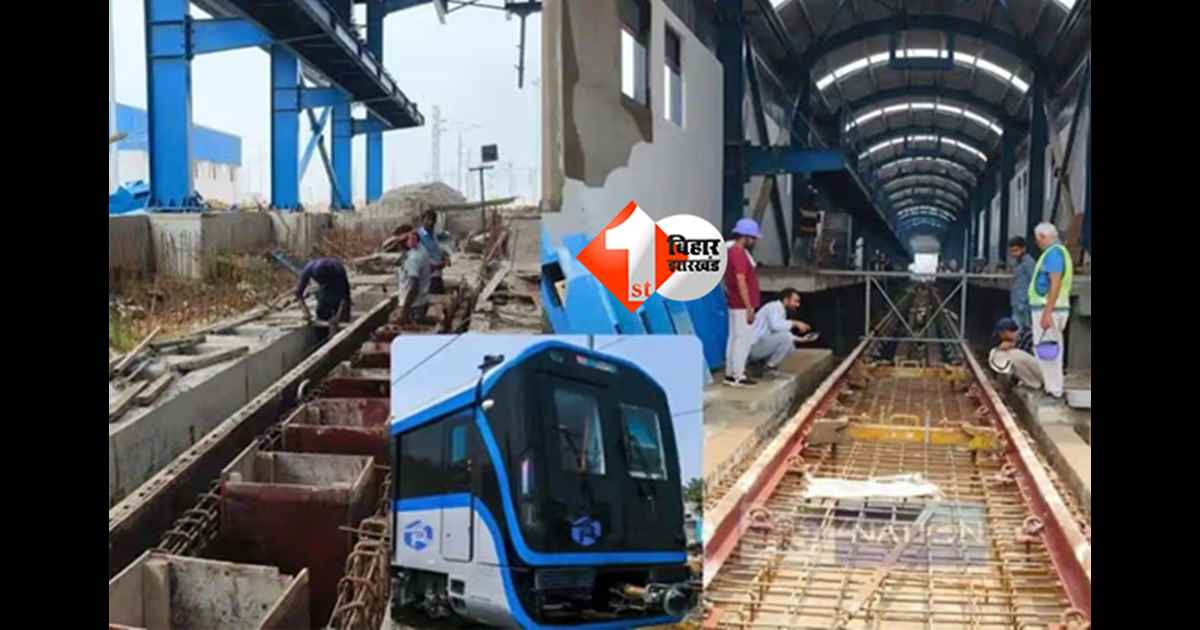 Patna Metro :  होली बाद शुरू होगा इन दो स्टेशनों के बीच सफर, इस महीने के अंतिम सप्ताह तक जांच के लिए दिल्ली से आएगी टीम 