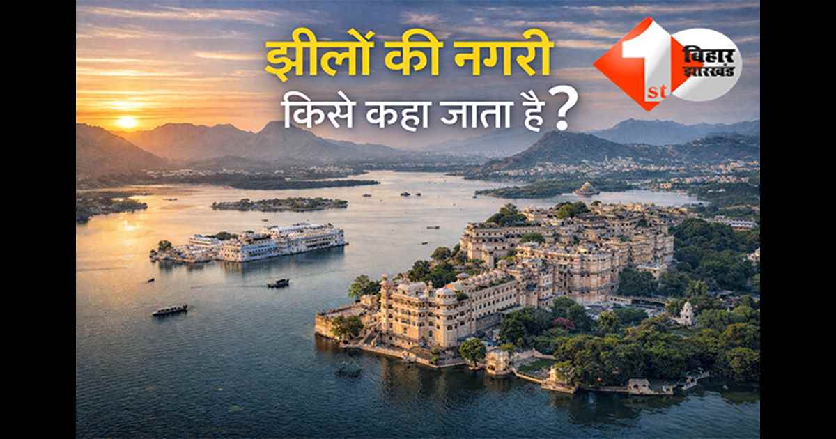 GK QUIZ: क्या आप जानते है? भारत के किस शहर को कहते हैं 'झीलों की नगरी', नाम सुनकर नहीं होगा यकीन!