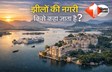 GK QUIZ: क्या आप जानते है? भारत के किस शहर को कहते हैं 'झीलों की नगरी', नाम सुनकर नहीं होगा यकीन!
