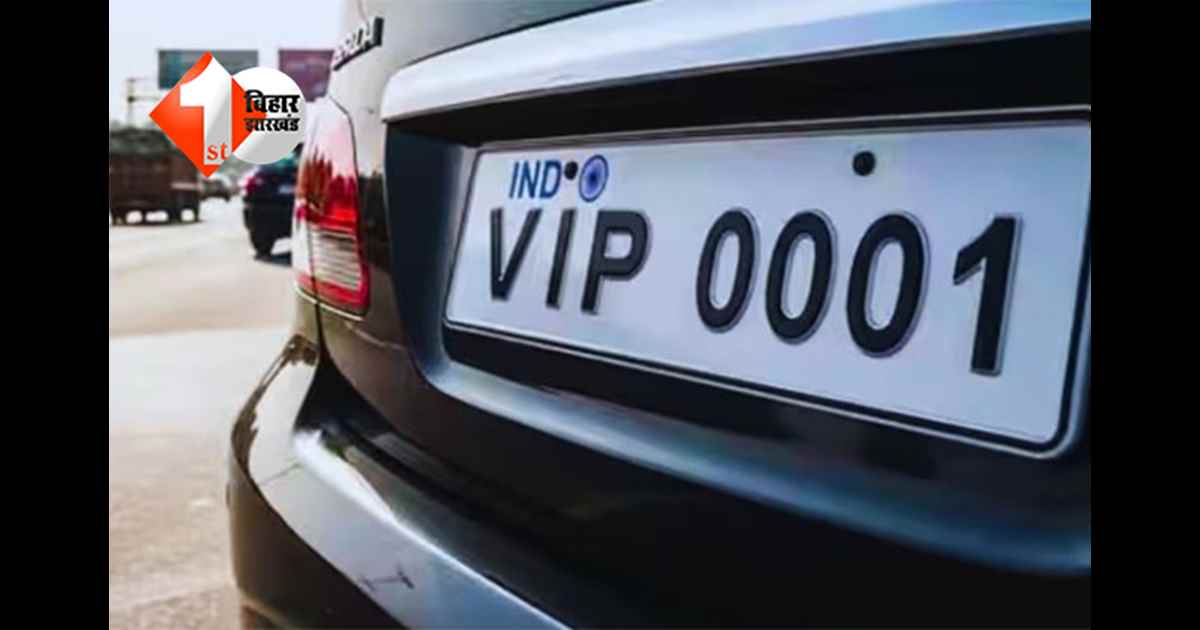 BIHAR NEWS: बिहार में VIP नंबरों की होड़! दो महीने में 5.95 करोड़ की कमाई, पटना सबसे आगे