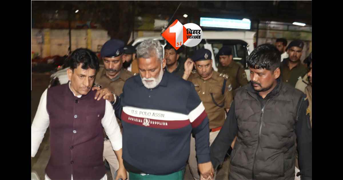 PATNA NEWS: जेल में रहेंगे पप्पू यादव या मिलेगी बेल, MP-MLA कोर्ट में आज होगा सुनवाई. जानिए क्या है नया अपडेट?