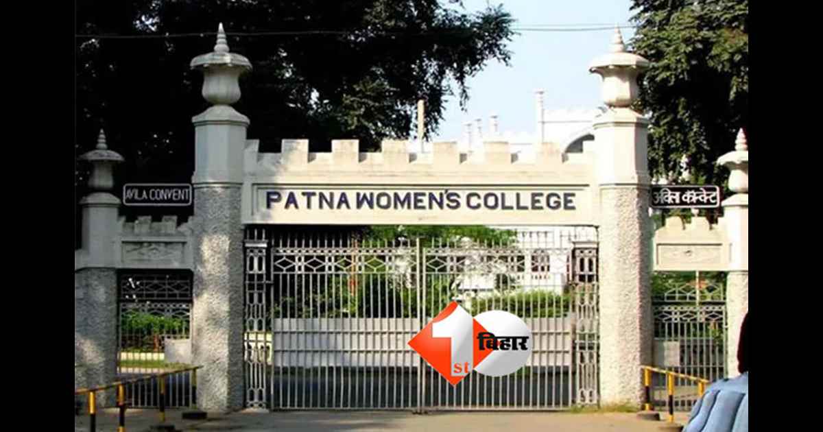 Patna Womens College : आपको भी लेना है PWC में एडमिशन तो जल्द करें अप्लाई, जानिए कोर्स डिटेल्स और लास्ट डेट 