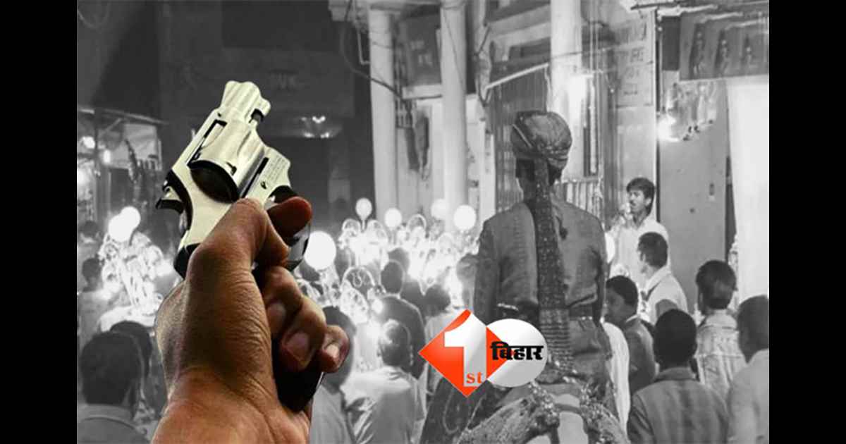 Bihar news : बिहार में नहीं थम रहा हर्ष फायरिंग ! शादी समारोह में फायरिंग, गोली लगने से युवक की हत्या; मातम में बदला ख़ुशी का माहौल 