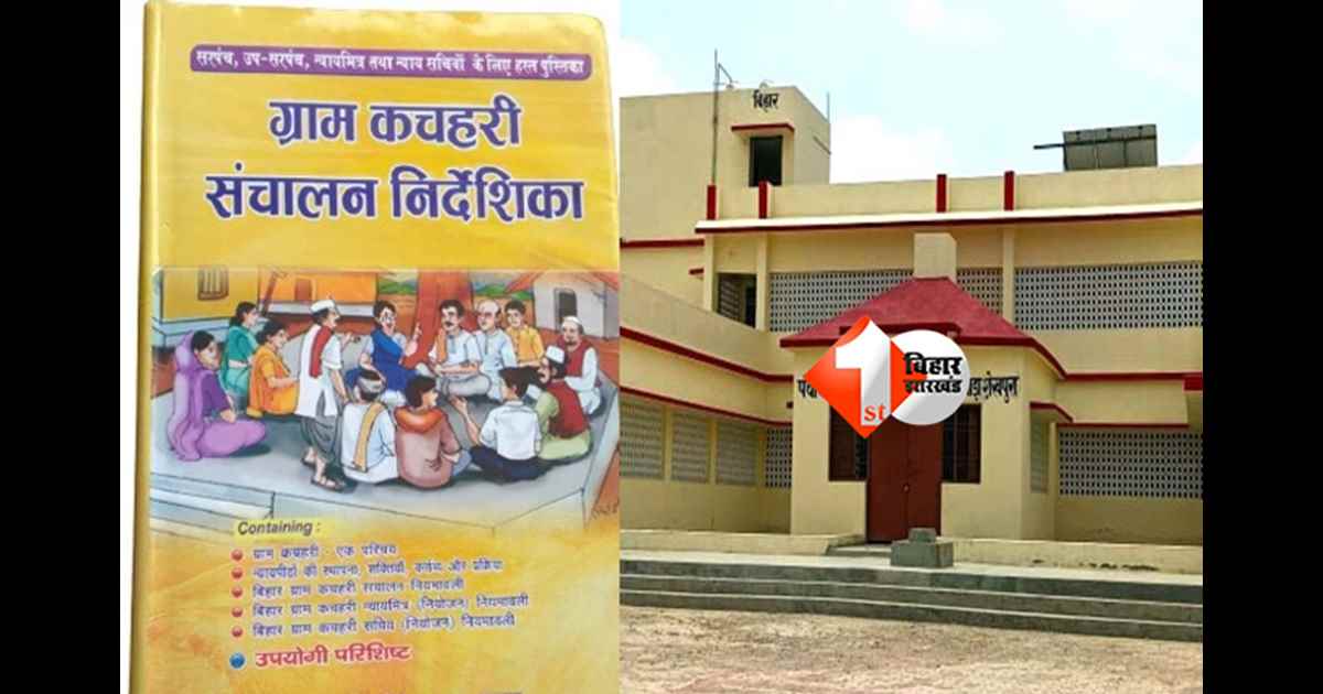 Bihar Gram Kachahari : ग्राम कचहरी को मिले इतने मामलों में  सुनवाई का अधिकार, अब गांव में ही होगा न्याय — जानिए क्या है पूरी खबर 