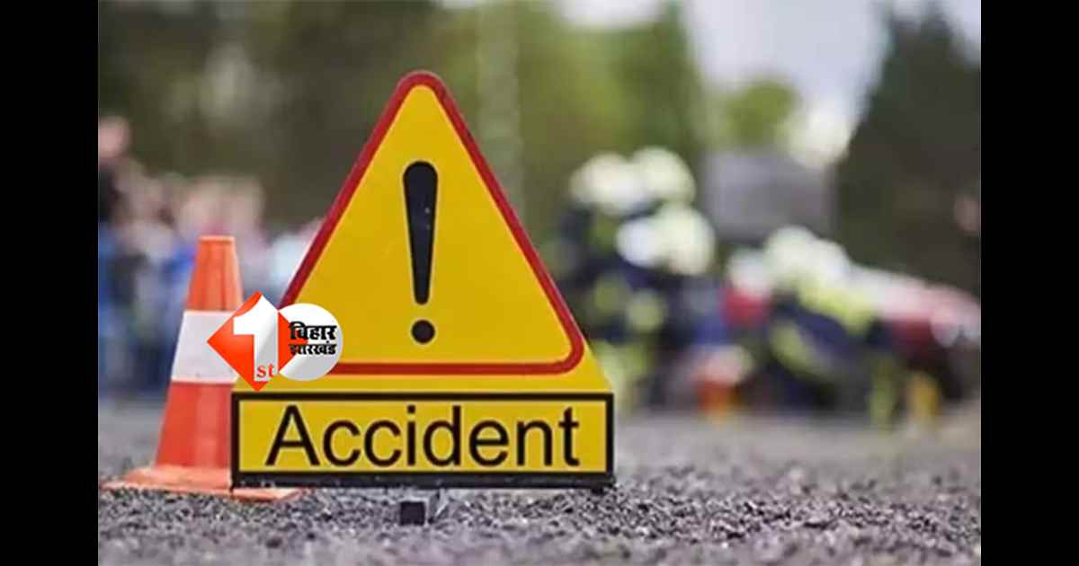 road accident Bihar : क्रिकेट खेल कर लौट रहे बच्चों को तेज रफ़्तार वाहन ने रौंद डाला, तीन लोगों की हुई मौत 