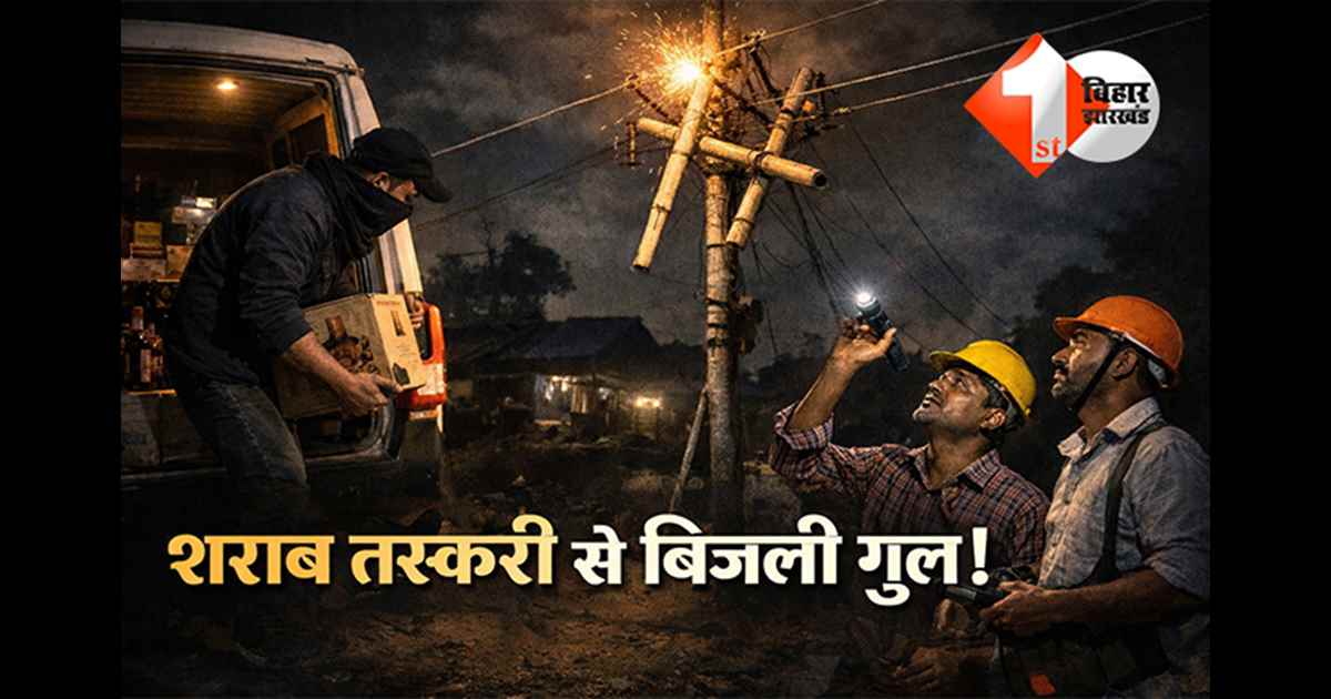 Bihar Crime News: बिहार में शराब माफिया का अजब कारनामा, तस्करी के दौरान काट देते हैं पूरे गांव की बिजली, ग्रामिणों से लेकर विभाग के कर्मी तक परेशान