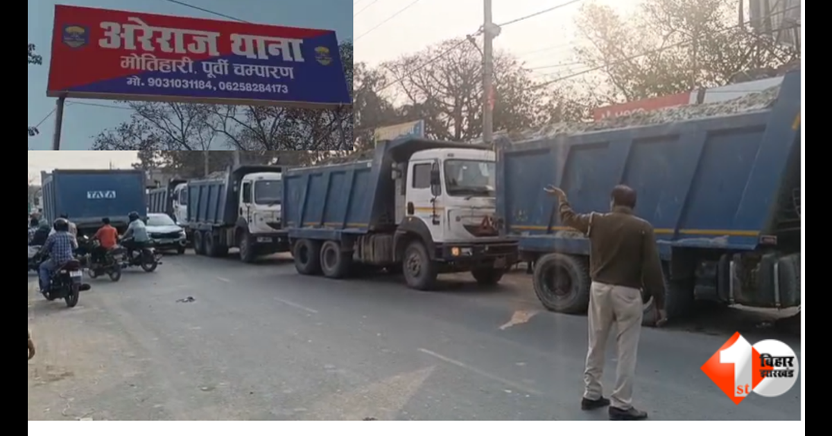 Bihar News, पूर्वी चंपारण, अरेराज थाना, खनन विभाग बिहार, विजय सिन्हा, बालू माफिया, ओवरलोडेड गाड़ी, जिला खनन पदाधिकारी, पुलिस लापरवाही, राजस्व हानि, ड्राइवर बनाम अधिकारी, खनन घोटाला
