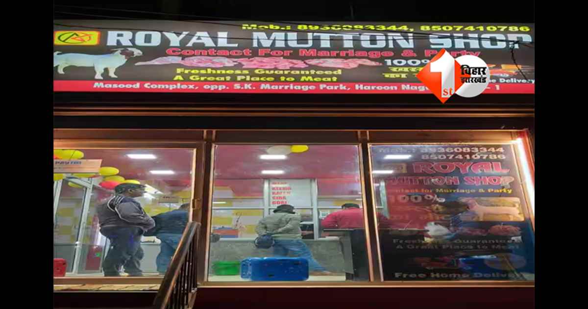 Patna meat shop : पटना में मीट-मछली दुकानों पर सख्ती,हर दुकान को मिलेगा यूनिक QR कोड; हर हाल में लेना होगा लाइसेंस 