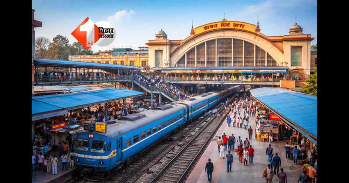 Bihar railway development : पटना जंक्शन और राजेंद्र नगर के बाद अब राजधानी में होगा अब एक नया रेलवे स्टेशन, जानिए कब से होगी शुरुआत 