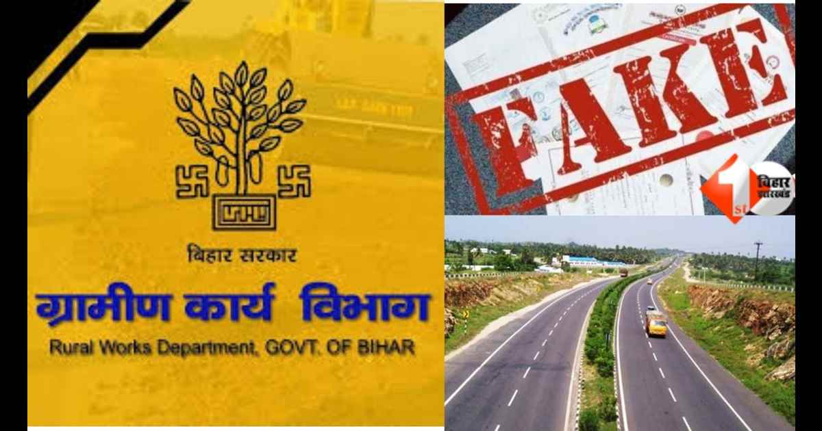 Bihar News, 1st Bihar Jharkhand, मस्टिक वर्क सर्टिफिकेट, फर्जी प्रमाण पत्र, पथ निर्माण विभाग, ग्रामीण कार्य विभाग, लखीसराय, आशुतोष कुमार, डीके ब्रदर्स ट्रेड, कवैया थाना, भारतीय न्याय संहिता, टेंडर घोट
